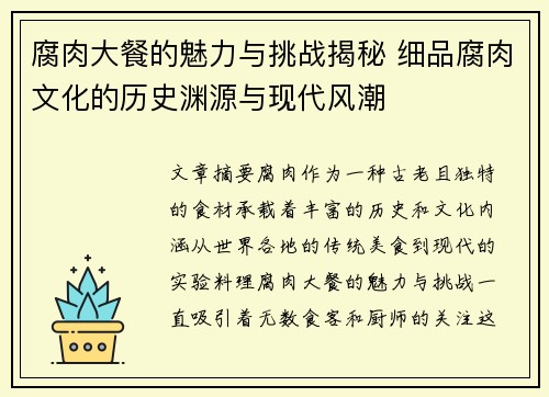 腐肉大餐的魅力与挑战揭秘 细品腐肉文化的历史渊源与现代风潮