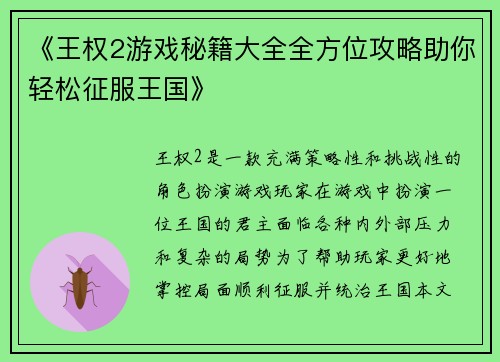 《王权2游戏秘籍大全全方位攻略助你轻松征服王国》