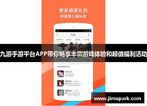 九游手游平台APP带你畅享丰富游戏体验和超值福利活动