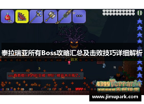 泰拉瑞亚所有Boss攻略汇总及击败技巧详细解析